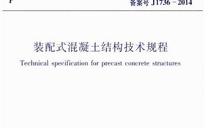 JGJ1-2014 装配式混凝土结构技术规程.pdf